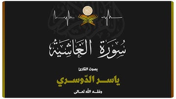 سورة الغاشية بصوت الشيخ ياسر الدوسري