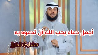 أجمل دعاء يحب الله أن تدعوه به - برنامج (أجمل دعاء) - الحلقة 13 - مشاري الخراز 2021