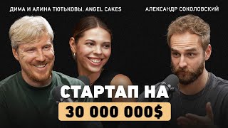 Как хобби стало мировым брендом? Основатели Angel Cakes про ДНК компании, ценности и миссию