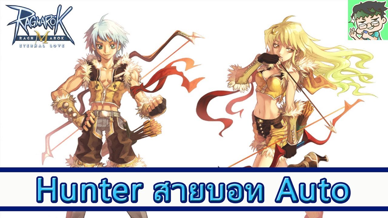 ragnarok m อัพสกิล hunter 2022 Update Ragnarok M ไกด์ : Archer Hunter สายบอท auto วิธีอัพสเตตัส อัพสกิล