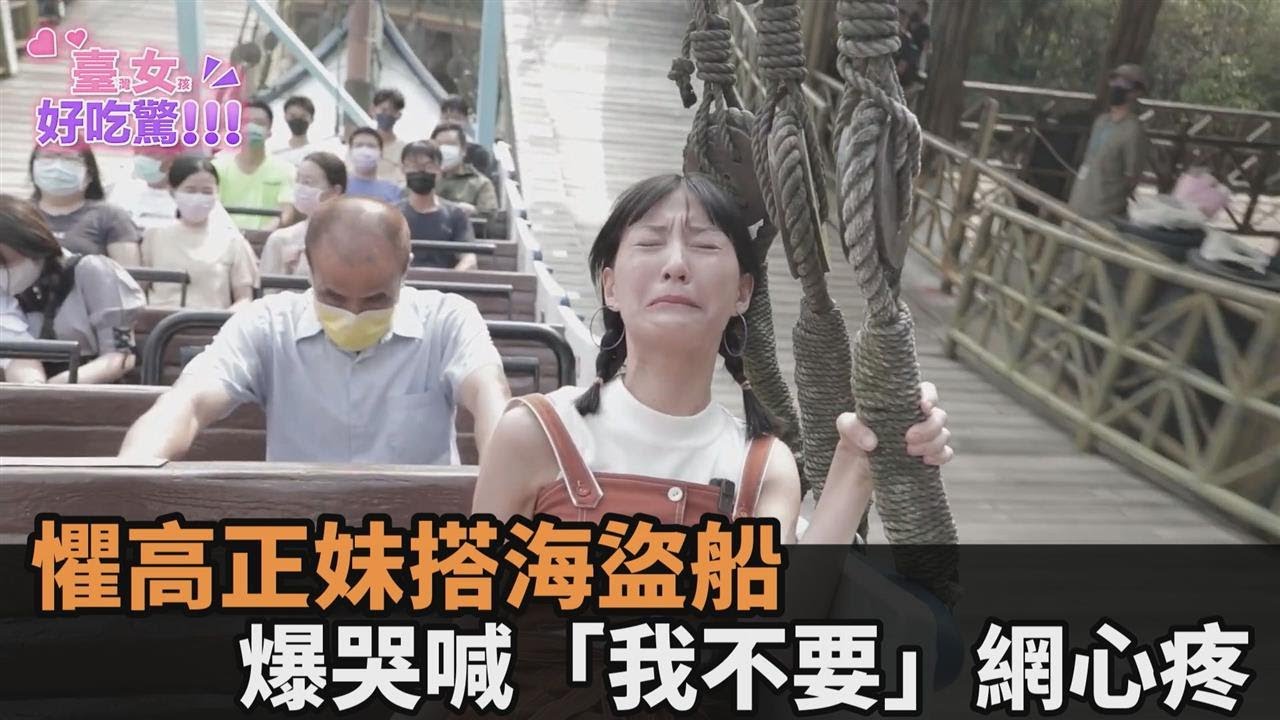 挑戰自我極限！懼高正妹搭海盜船哭喊「我不要」　網心疼：真是捨不得－民視新聞