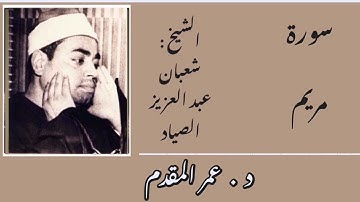 سورة مريم _ الشيخ : شعبان عبد العزيز الصياد _ من أروع التلاوات