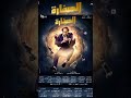 الاعلان الرسمي مسلسل الصفارة احمد امين رمضان 2023