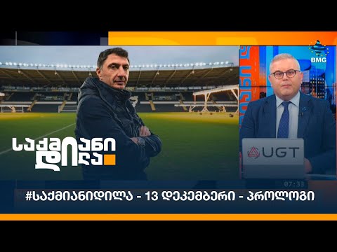#საქმიანიდილა - 13 დეკემბერი - პროლოგი