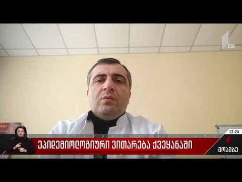 ეპიდემიოლოგიური ვითარება საქართველოში