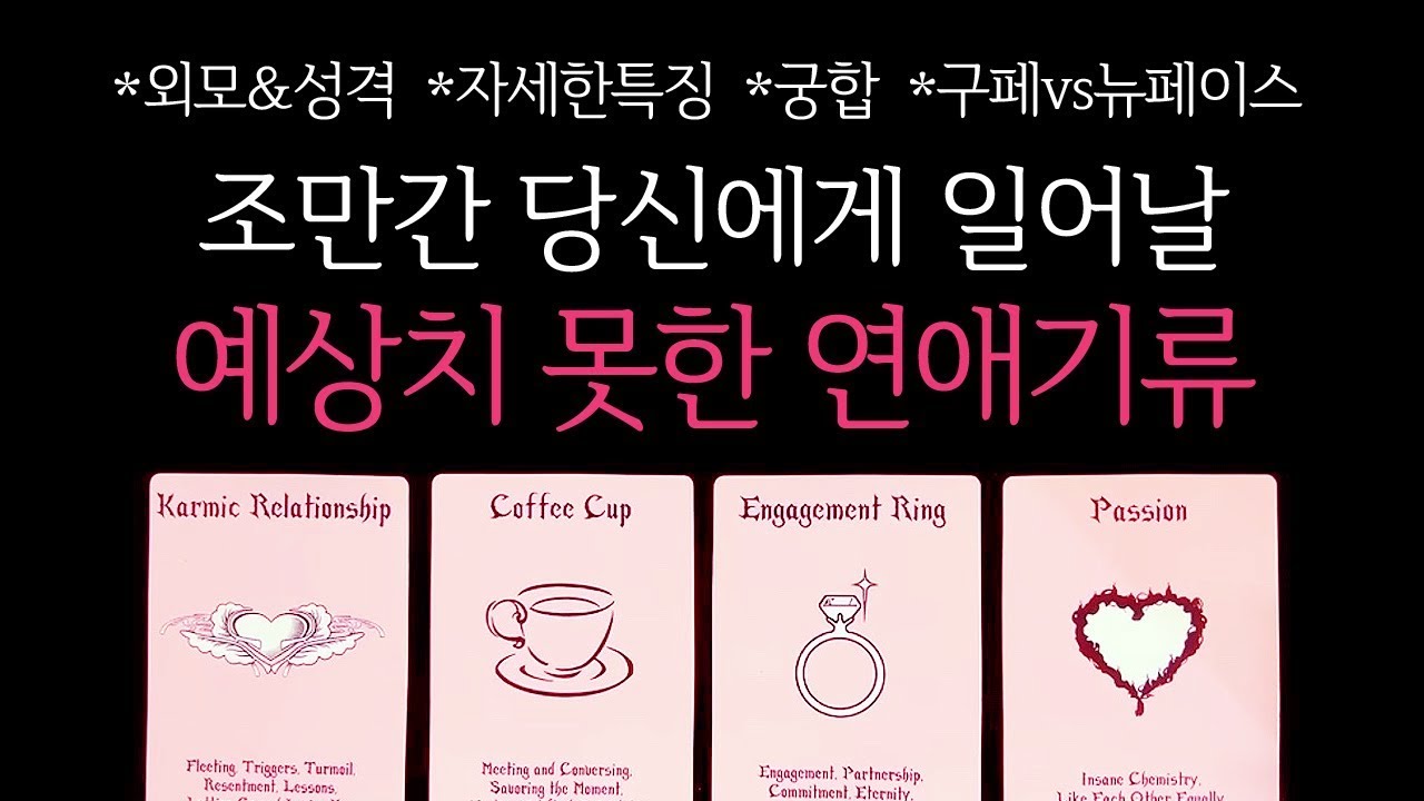 [타로/후기多]🌹작두주의🥶신들린연애운❤️‍🔥조만간 당신에게 일어날, 예상치 못한 연애기류🔮 구페vs뉴페이스•외모&성격•자세한특징•궁합 등