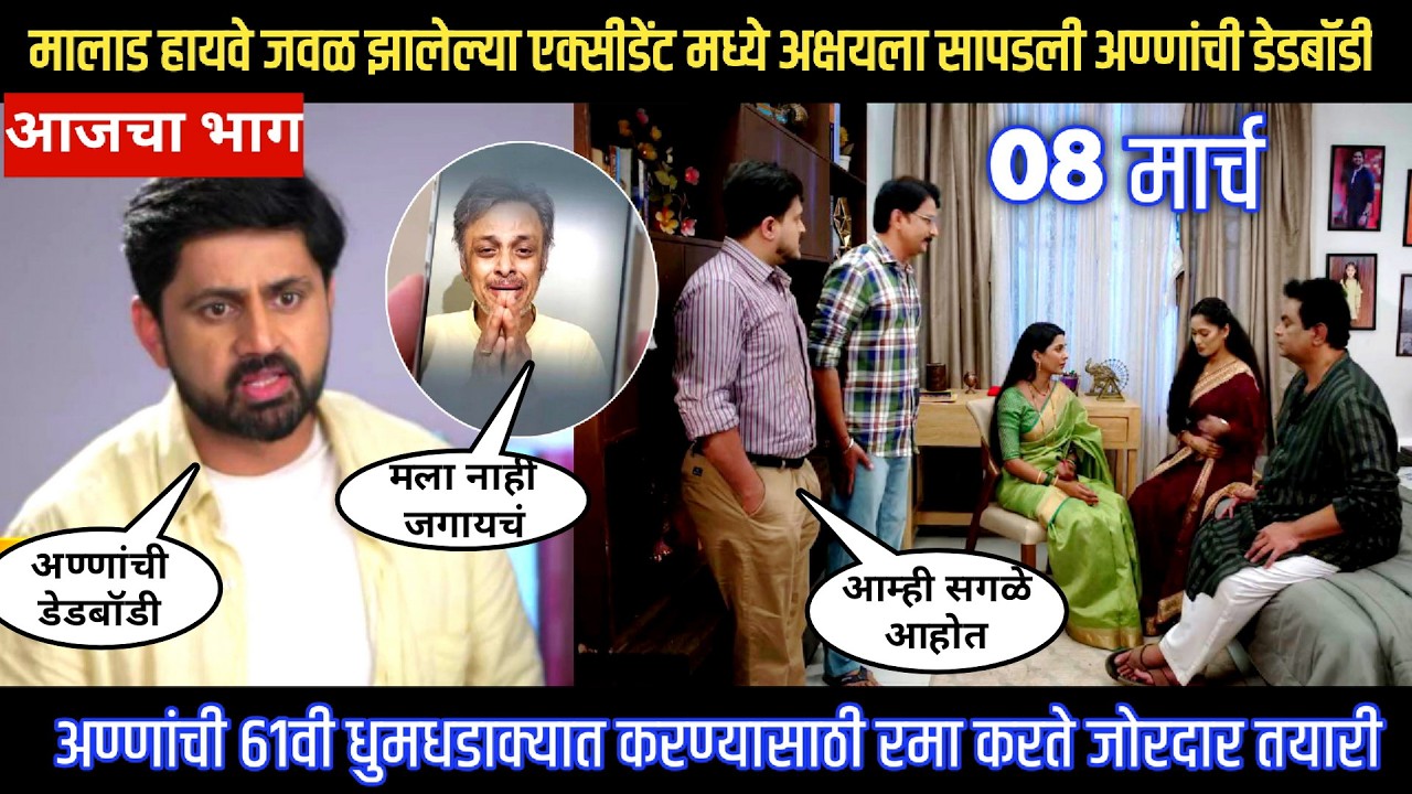 Muramba today episode मालाड हायवे जवळ झालेल्या एक्सीडेंट मध्ये अक्षयला सापडली अण्णांची डेडबॉडी