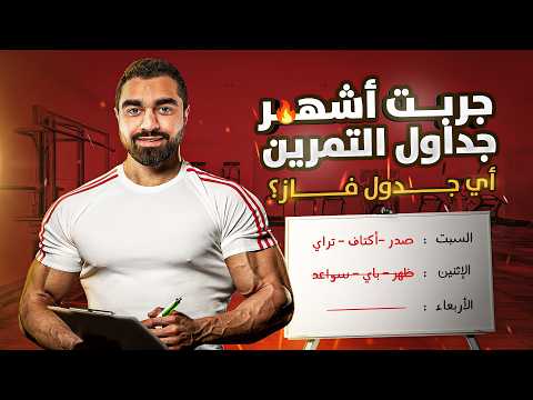 تجربتي لأشهر جداول التمرين أيهما الأفضل لنتائجك