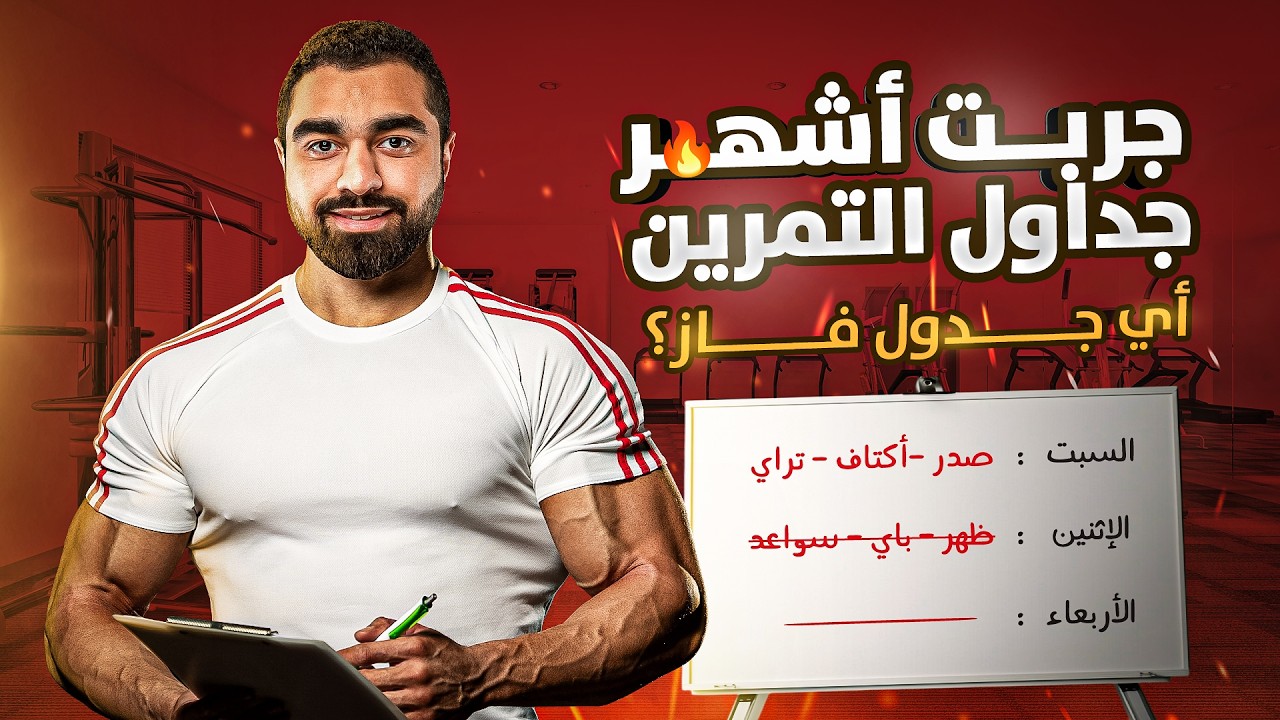 تجربتي لأشهر جداول التمرين: أيهما الأفضل لنتائجك؟ 🤔📊