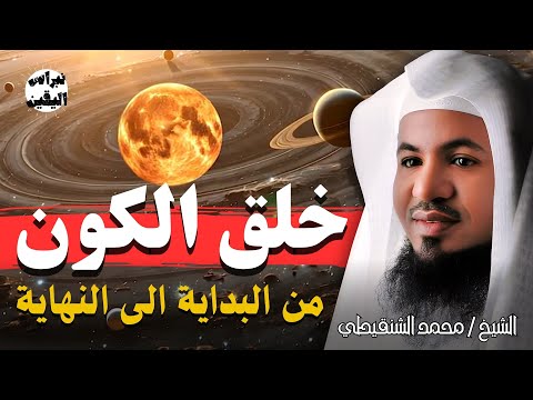 قصة بداية الخلق من البداية إلى النهاية أحداث مرعبة ومشوقة للغاية الشيخ محمد الشنقيطي