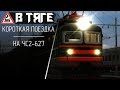 Короткая поездка на ЧС2-627 ●  Train Simulator 2019
