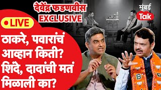 Devendra Fadnavis Interview: लोकसभा निवडणुकीत उद्धव ठाकरे,शरद पवारांचं खरंच आव्हान आहे का?