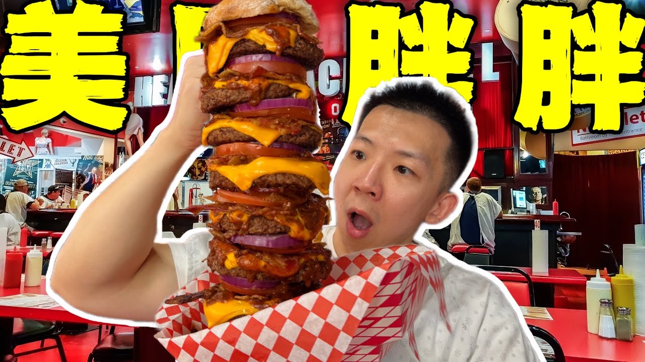 美国肥胖人群专属餐厅！10斤20000千卡的炸裂美食离谱！