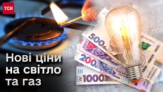 💰💡 Тарифи на світло та газ від 1 червня 2024 року