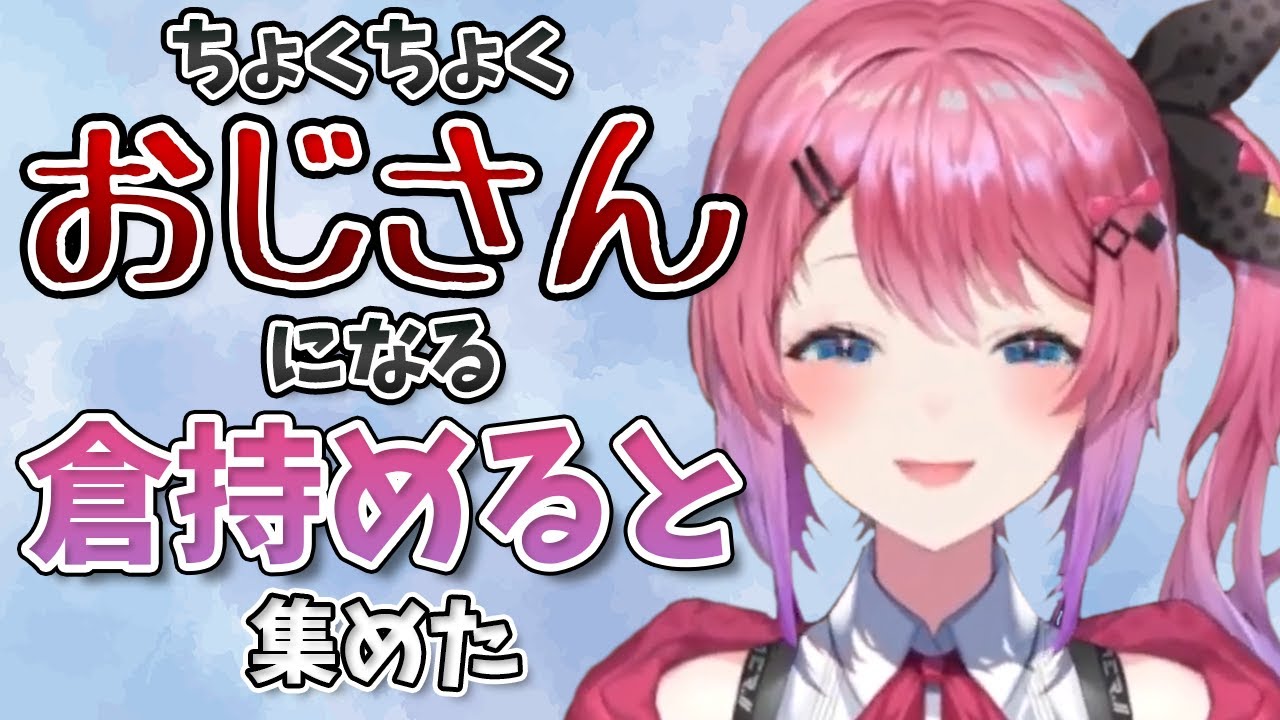 【倉持めると】おじさんみたいになる倉持 集めた【にじさんじ/切り抜き】