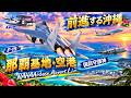 那覇空港・基地 ライブ配信  パート２ Golden Hour南西空の守護神 戦闘機F-15イーグル、自衛隊機ジンベエもOKINAWA NAHA Airbase  Airport LIVE【女将さん】のサムネイル
