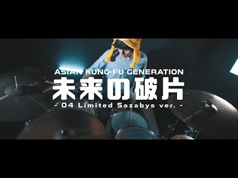 04 Limited Sazabys 未来の破片 By Asian Kung Fu Generation ドラム 叩いてみた Drum Cover Youtube