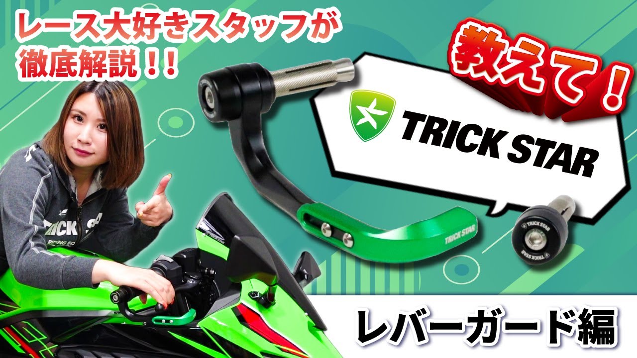 本来の用途知ってる？】教えて！TRICKSTAR～レバーガード編～ - YouTube
