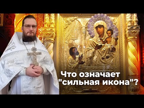 Что означает "сильная икона"? Священник Антоний Русакевич
