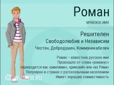 ЗНАЧЕНИЕ ИМЕНИ РОМАН