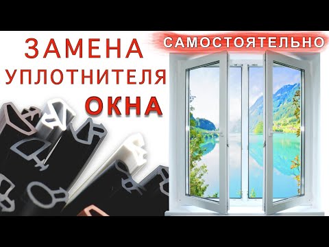 Как заменить уплотнительную резинку на пластиковом окне ПВХ своими руками