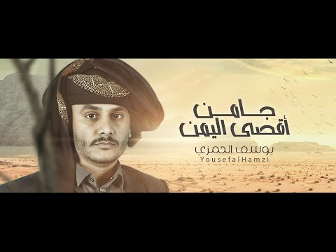 جا من أق صى اليمن يوسف الحمزي    