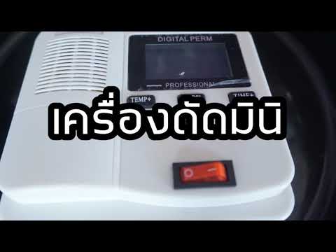 กิ๊ก บิวตี้ช็อป EP: 201 รีวิวขั้นตอนการใช้เครื่องดัดมินิ และข้อดีข้อเสีย สำหรับมือใหม่