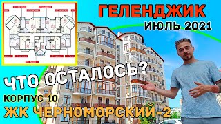 ЖК Черноморский-2 | полный обзор 10-го корпуса | мансардный этаж