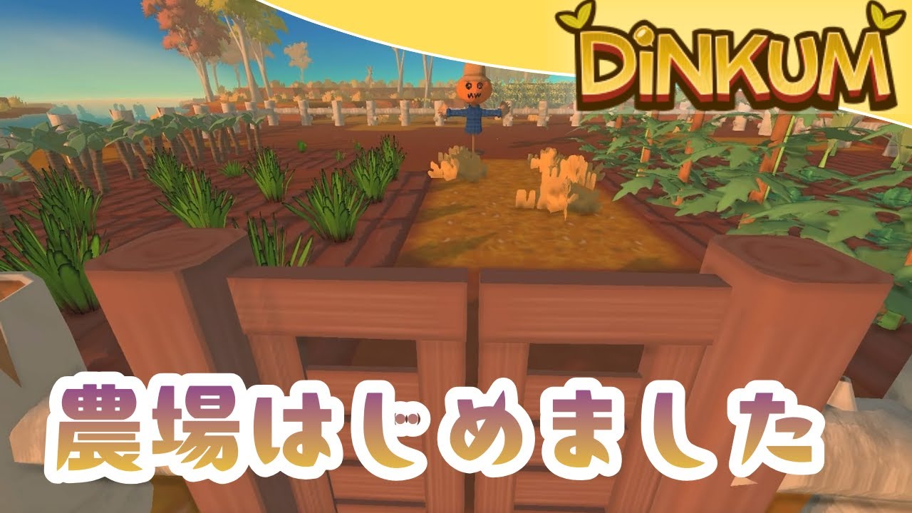 ついに農場スタート！！！不恰好でも島の暮らしが前進する🔥【dinkum実況】　Part14