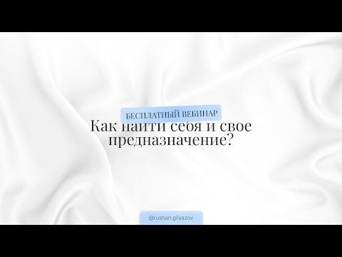 Видео: Как найти себя и свое предназначение. Рушан Гилязов