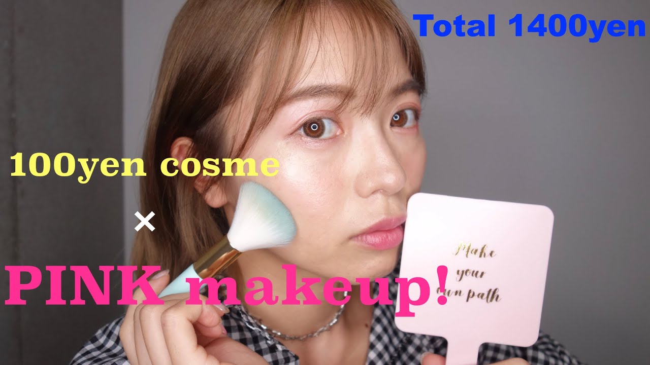 【100均コスメ】高校生ぶりにトータル1400円で大人ピンクメイクしてみました！ YouTube