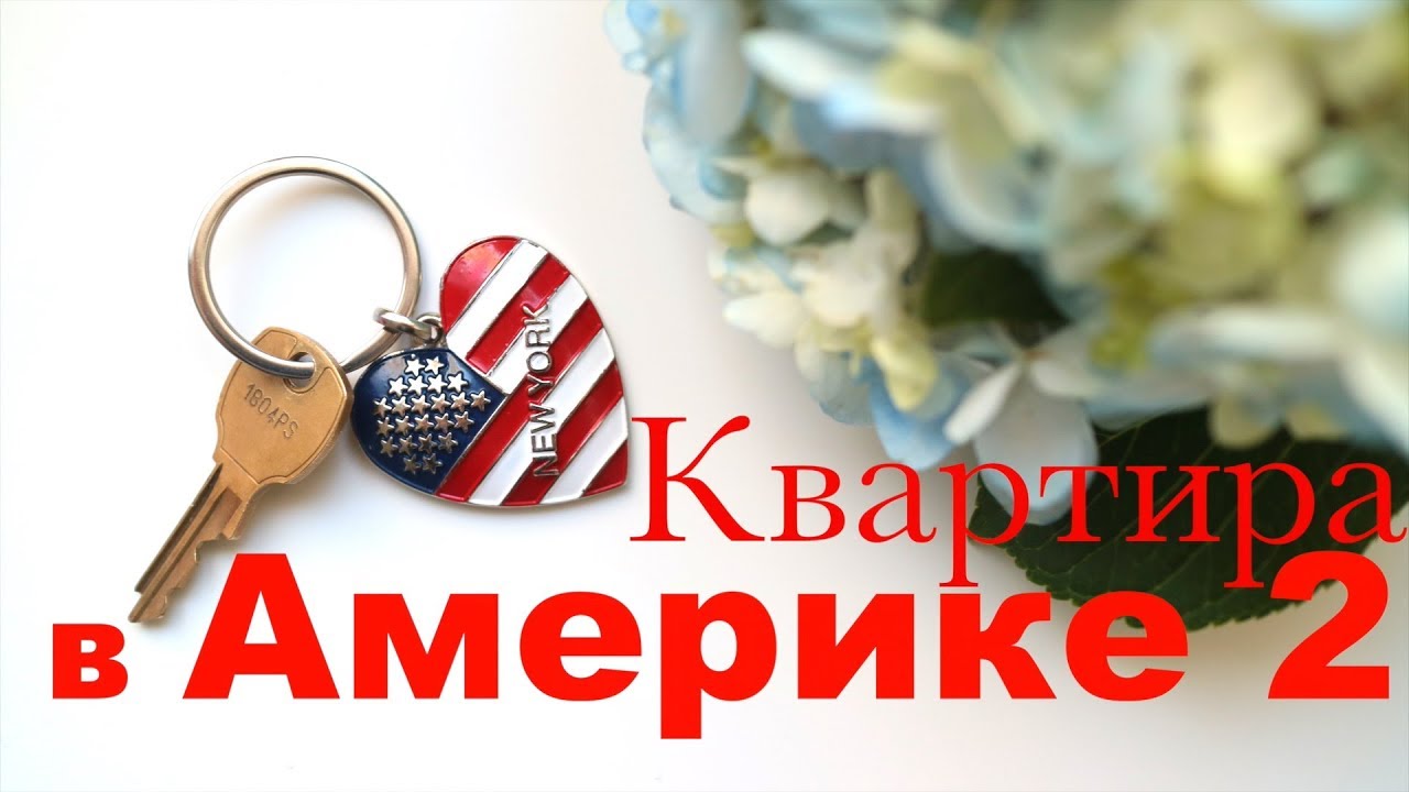 Жизнь в США//Как снять квартиру в Америке//ЧАСТЬ2//Natasha Artful - YouTube