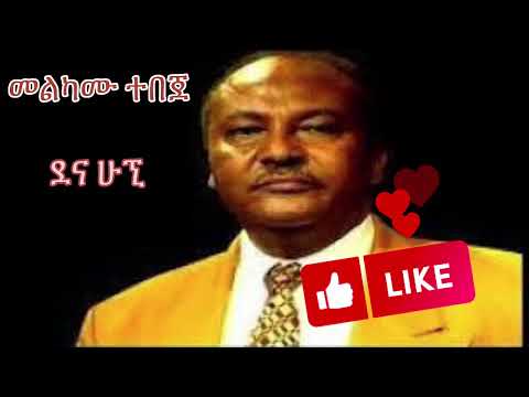 መልካሙ ተበጀ ደና ሁኚ Melkamu Tebeje Dena Higni