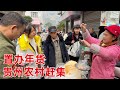 贵州农村传统赶集，这是农历2022年最后一次赶集，小琴开心的在街上买各种年货