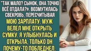 видео: “Так мало? Сынок, она точно всё отдала?». Возмутилась свекровь, пересчитывая мою зарплату. Рассказ.. картинка: “Так мало? Сынок, она точно всё отдала?». Возмутилась свекровь, пересчитывая мою зарплату. Рассказ..