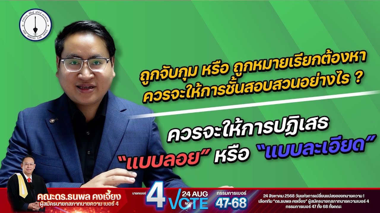 ให้การชั้นสอบสวน - ปฏิเสธลอย VS. ให้รายละเอียด แบบไหนดีกว่ากัน ?