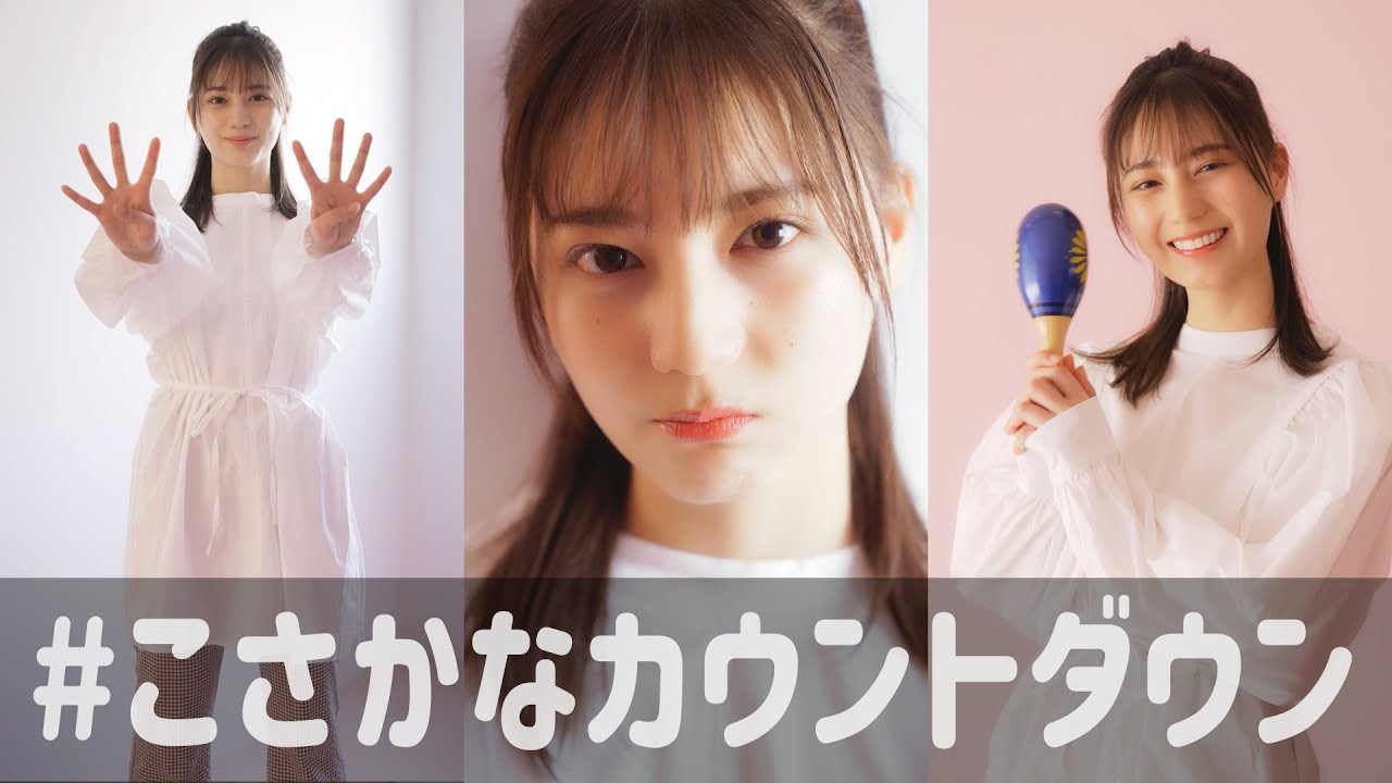 小坂菜緒 1st写真集の発売まであと何日？【49〜40日前】