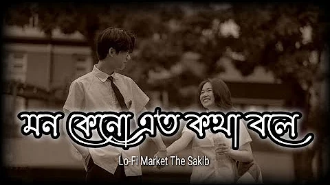 Mon Keno এত কথা বলে - Bangla Lofi Market The Sakib