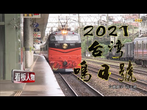 駛出新國旅 最新！鳴日號 林佳龍.王文傑 看板人物 20210207 (完整版)