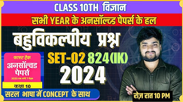 Set 02 2024 | Paper Code 824-IK | Science Unsolved Solution | UP Board | class 10 by Ashish pandey