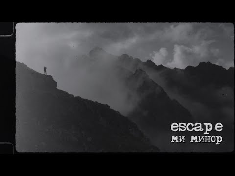 escape — Ми минор