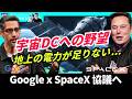 Google×SpaceX宇宙DC構想｜"バカげた話"が現実に？AIは地上を捨て、軌道へ # 321