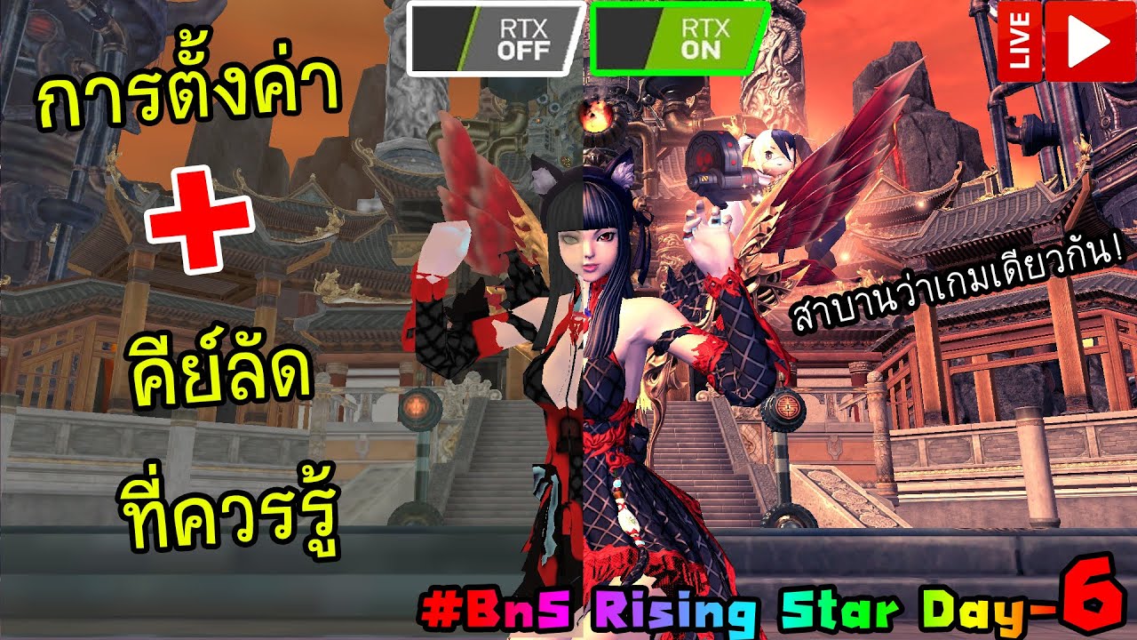 [Live] [BnS] การปรับค่าออฟชั่น+คีย์ลัด พื้นฐานที่ควรรู้ในการเล่นเกม BnS [BnS Rising Star Day-6]