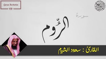 القرآن الكريم - سورة الروم - القارئ سعود الشريم  - Sourat AR RUM - Quran Karim