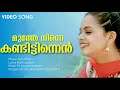 Muthe Ninne | Amrutham | Arun | Bhavana | Madhu Balakrishnan | M Jayachandran | Sibi Malayil