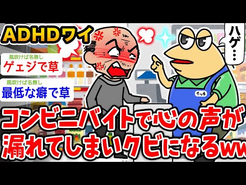 【悲報】ワイADHD、コンビニバイトで客に心の声が漏れクビになるwwwww【2ch面白いスレ】