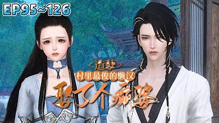 《造孽，村里最俊的懒汉娶了个癫婆》(95~126集) 她任劳任怨养了公婆小叔一年多，终于等得相公充军归来，却不想他回家的第一件事竟是要休妻… #乡村 #种田 #古代言情 #小九追书吖