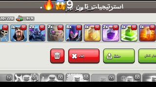 استرتيجيات ل تاون هول 9 مسح😱🔥🔥.#كلاش_اوف_كلانس#استرتيجات_كلاش #كلاش_رويال