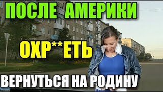 ВЕРНУТЬСЯ ИЗ АМЕРИКИ В РОССИЮ. ГУЛЯЕМ ПО ЕКАТЕРИНБУРГУ. ЕДУ НА РОДИНУ. АМЕРИКАНЦЫ В РОССИИ.