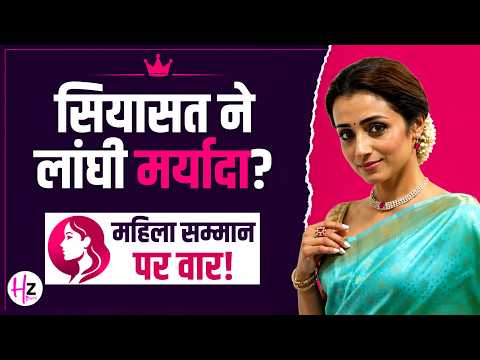 महिला सम्मान बनाम राजनीति! ट्रिशा विवाद पर क्यों उठे बड़े सवाल? I HerZindagiBuzz